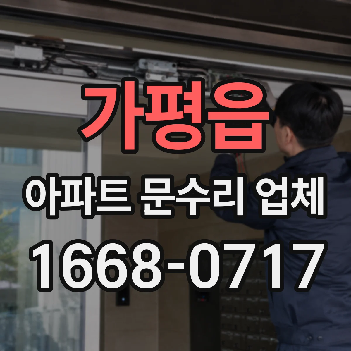 가평읍 아파트 문수리 업체