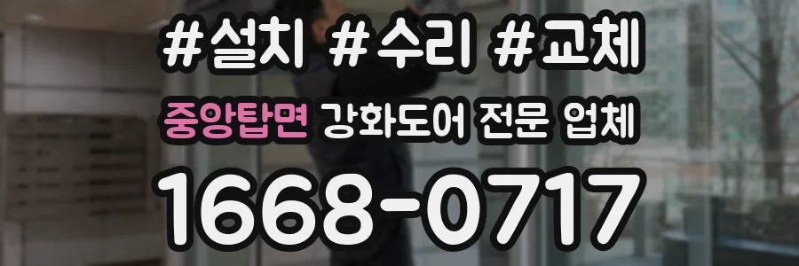 중앙탑면 강화도어 전문 업체