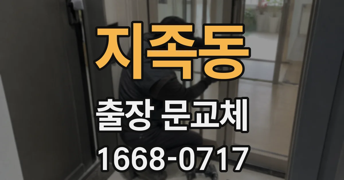 지족동 출장 문교체