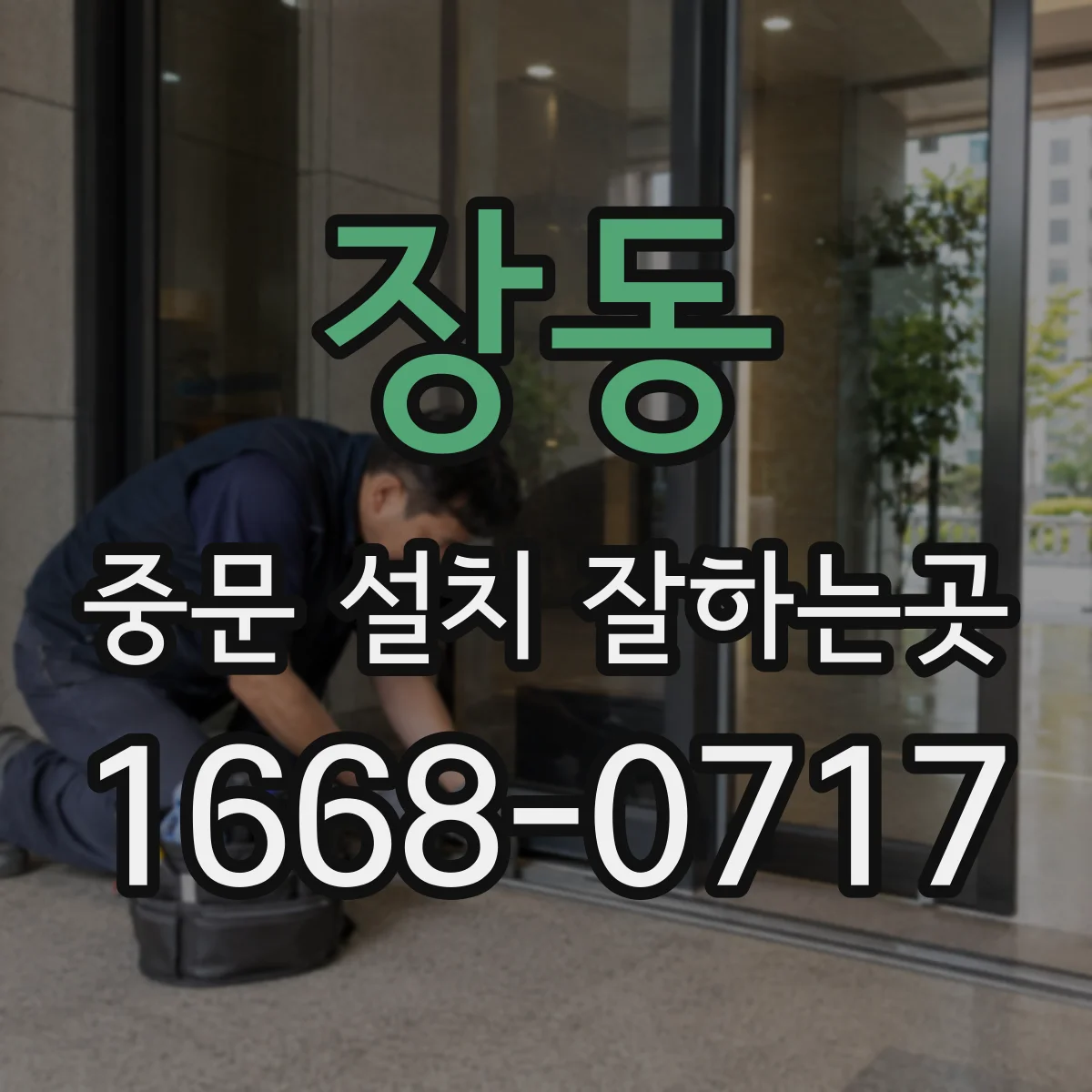 장동 중문 설치 잘하는곳