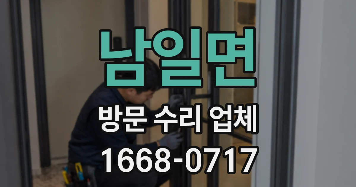 남일면 방문 수리 업체