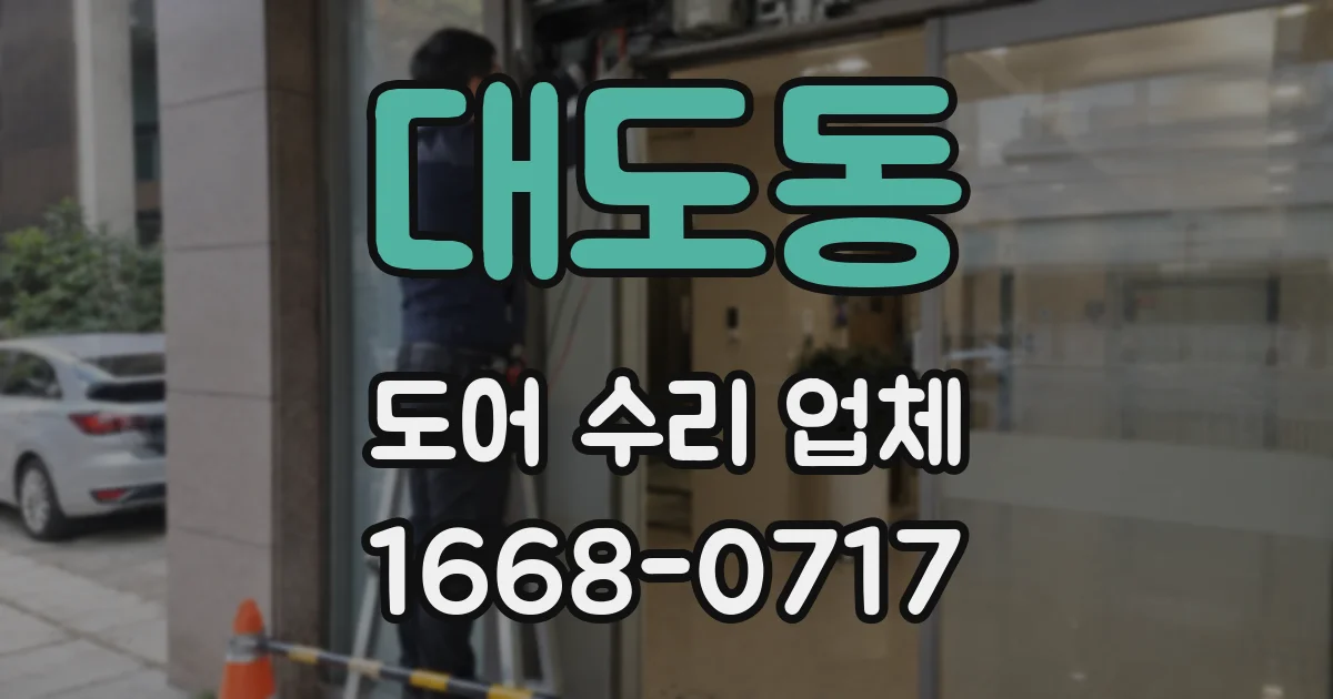 대도동 도어 수리 업체