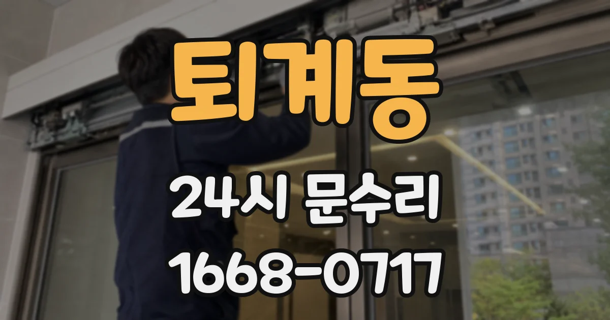 퇴계동 24시 문수리