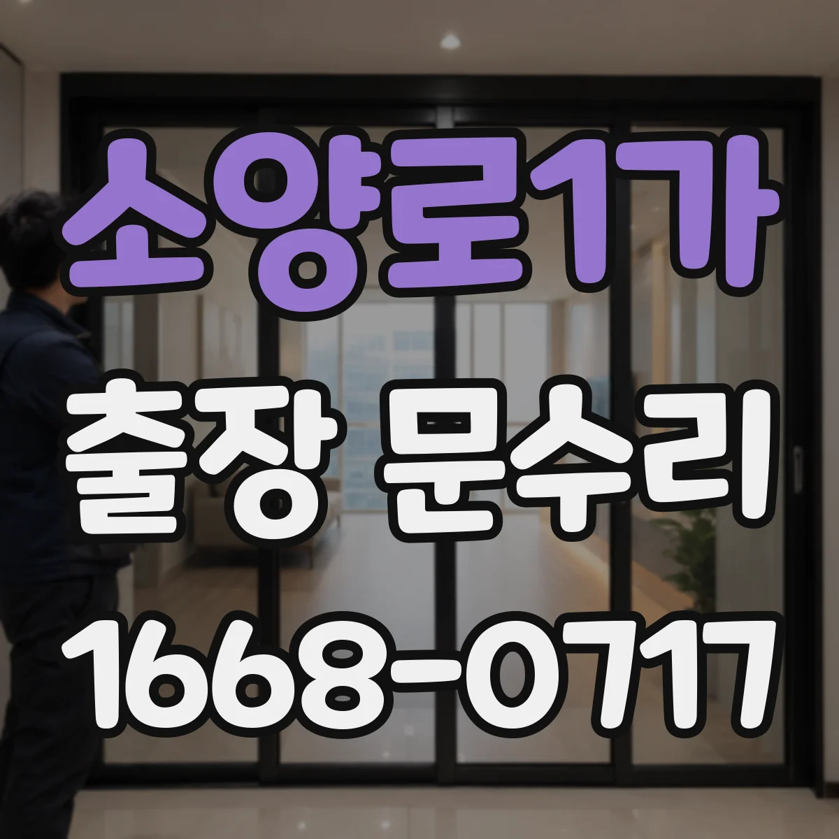 소양로1가 출장 문수리