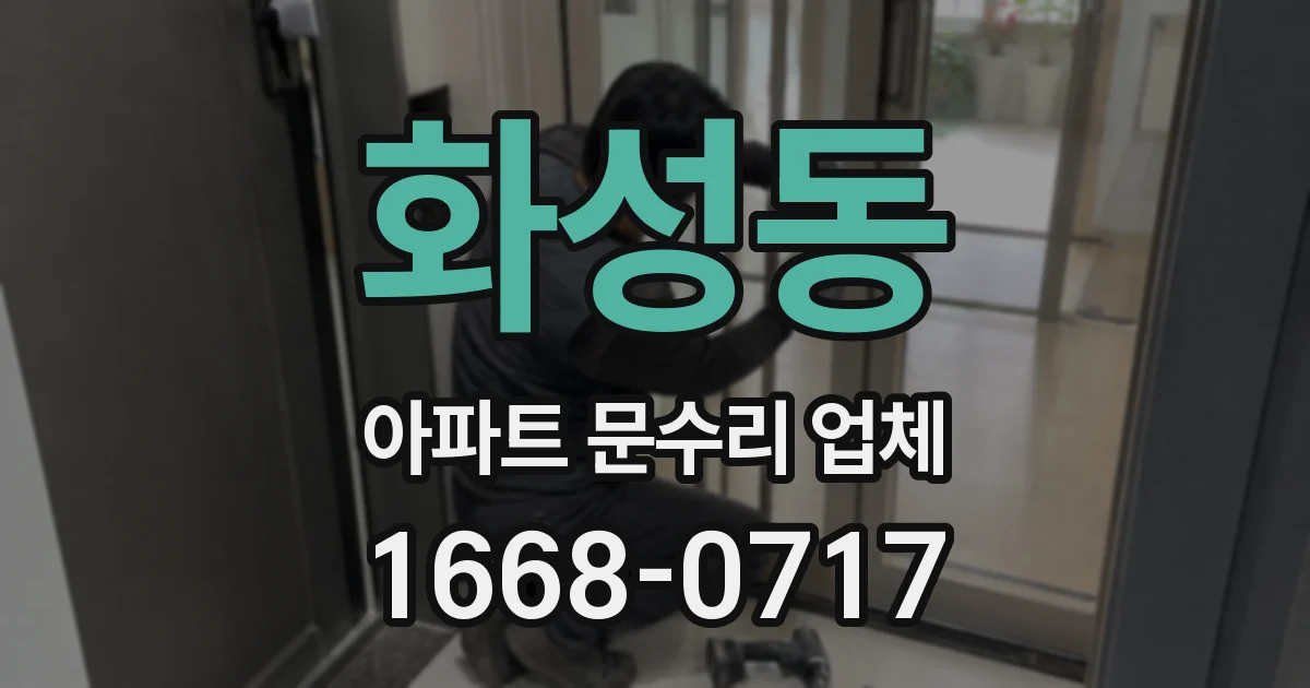 화성동 아파트 문수리 업체