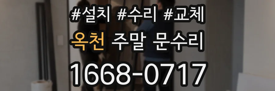 옥천 주말 문수리