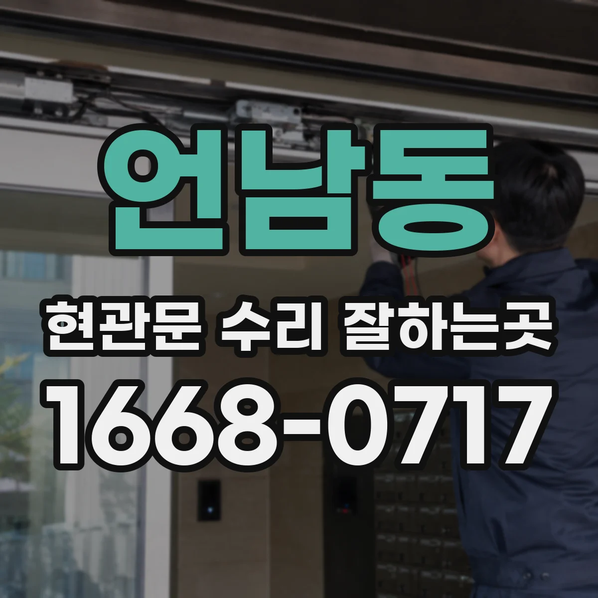 언남동 현관문 수리 잘하는곳