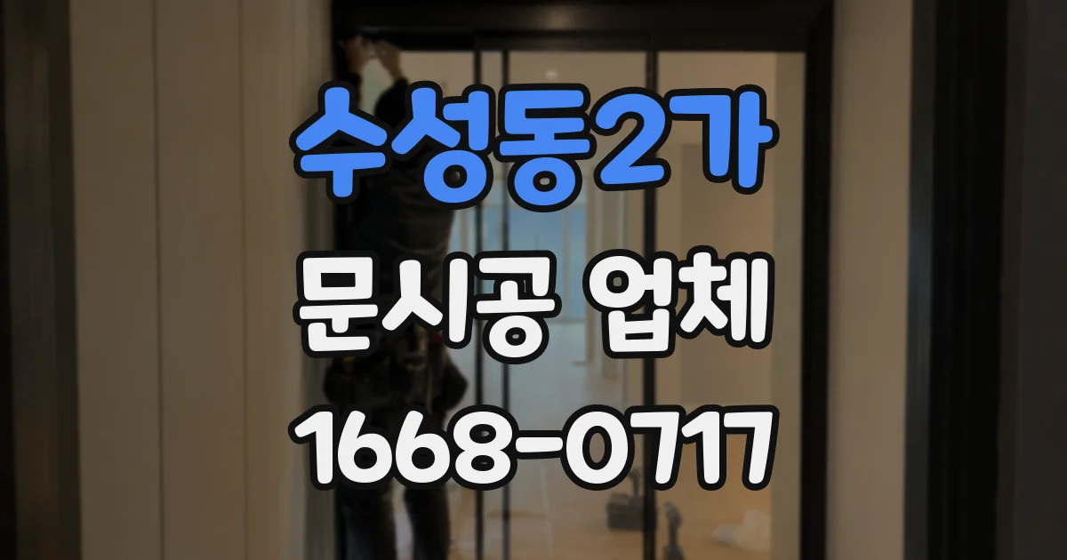 수성동2가 문시공 업체