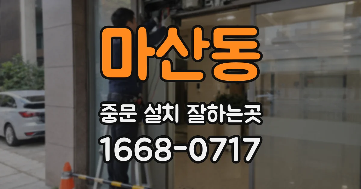 마산동 중문 설치 잘하는곳