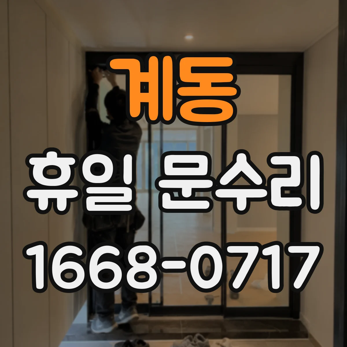 계동 휴일 문수리