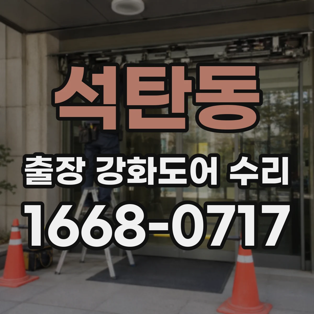 석탄동 출장 강화도어 수리