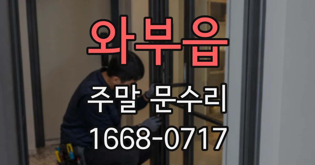 와부읍 주말 문수리