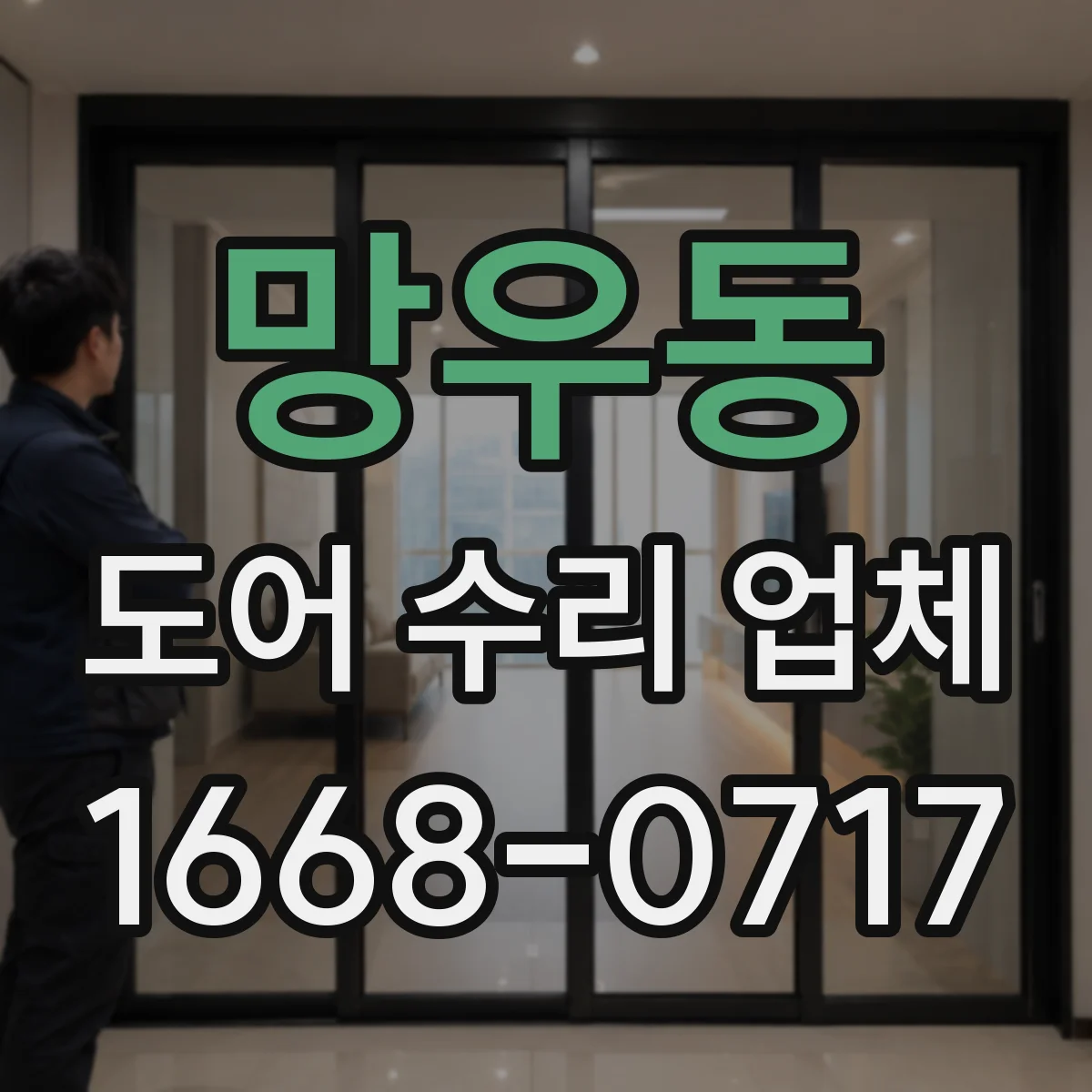 망우동 도어 수리 업체