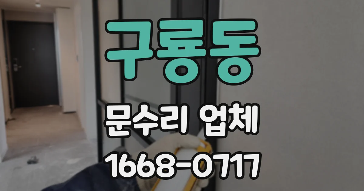 구룡동 문수리 업체