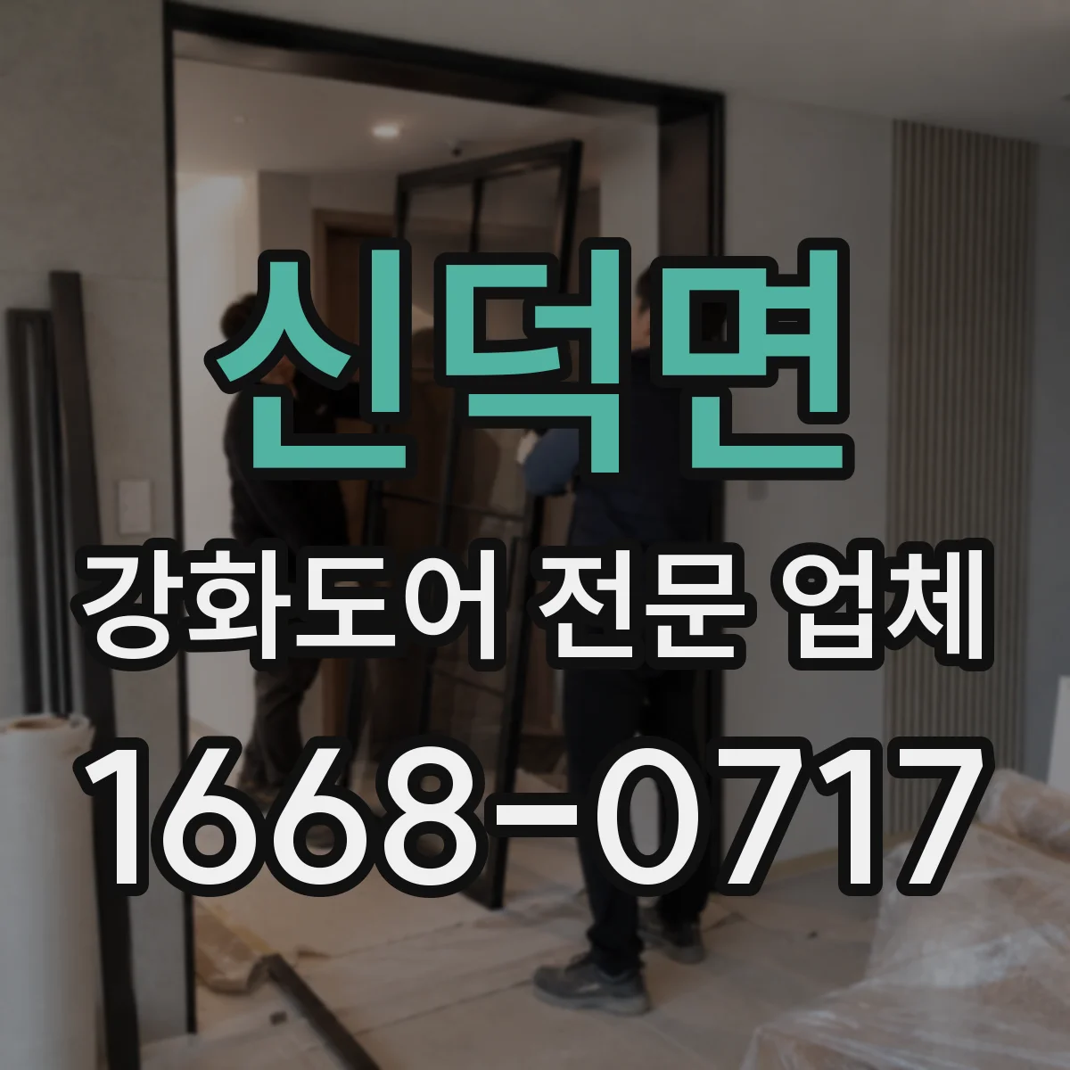 신덕면 강화도어 전문 업체