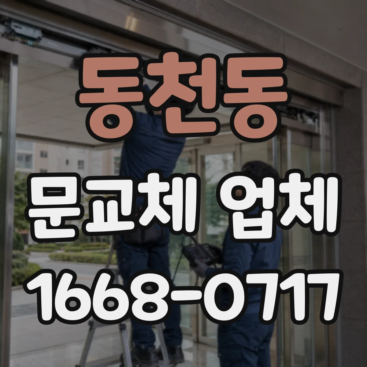 동천동 문교체 업체