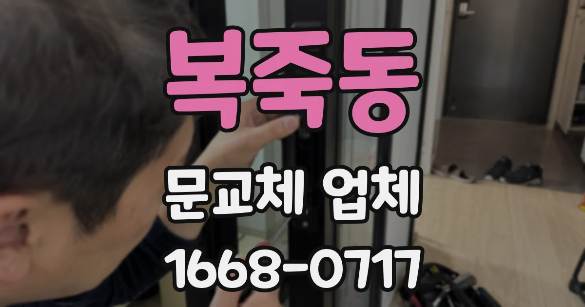 복죽동 문교체 업체