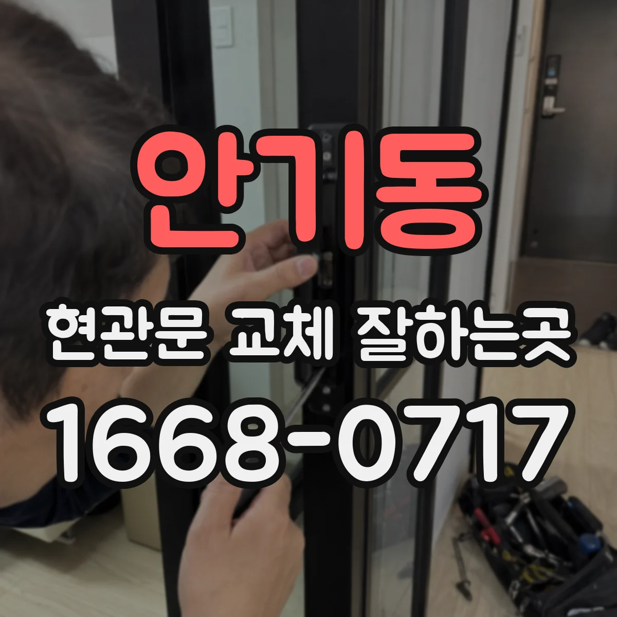 안기동 현관문 교체 잘하는곳