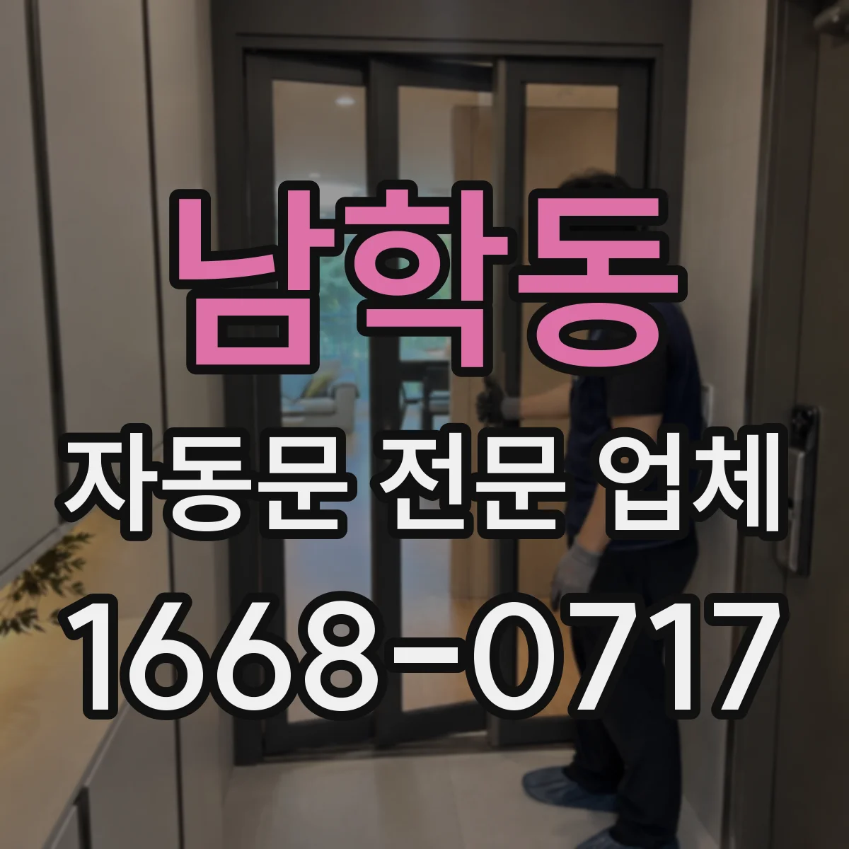 남학동 자동문 전문 업체