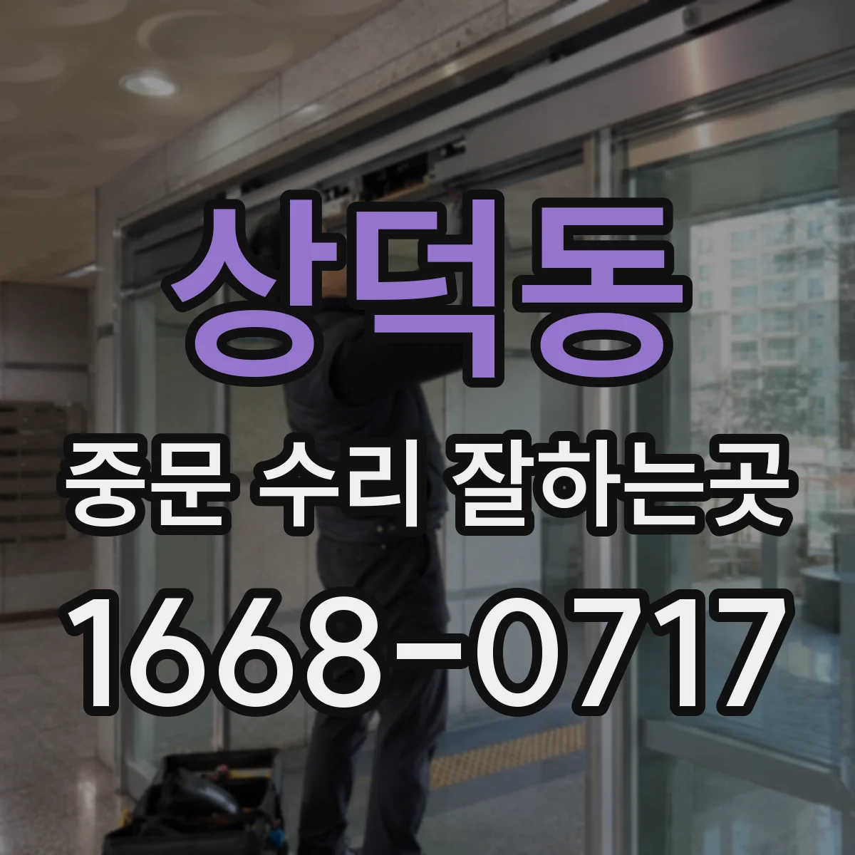 상덕동 중문 수리 잘하는곳