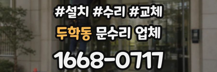 두학동 문수리 업체
