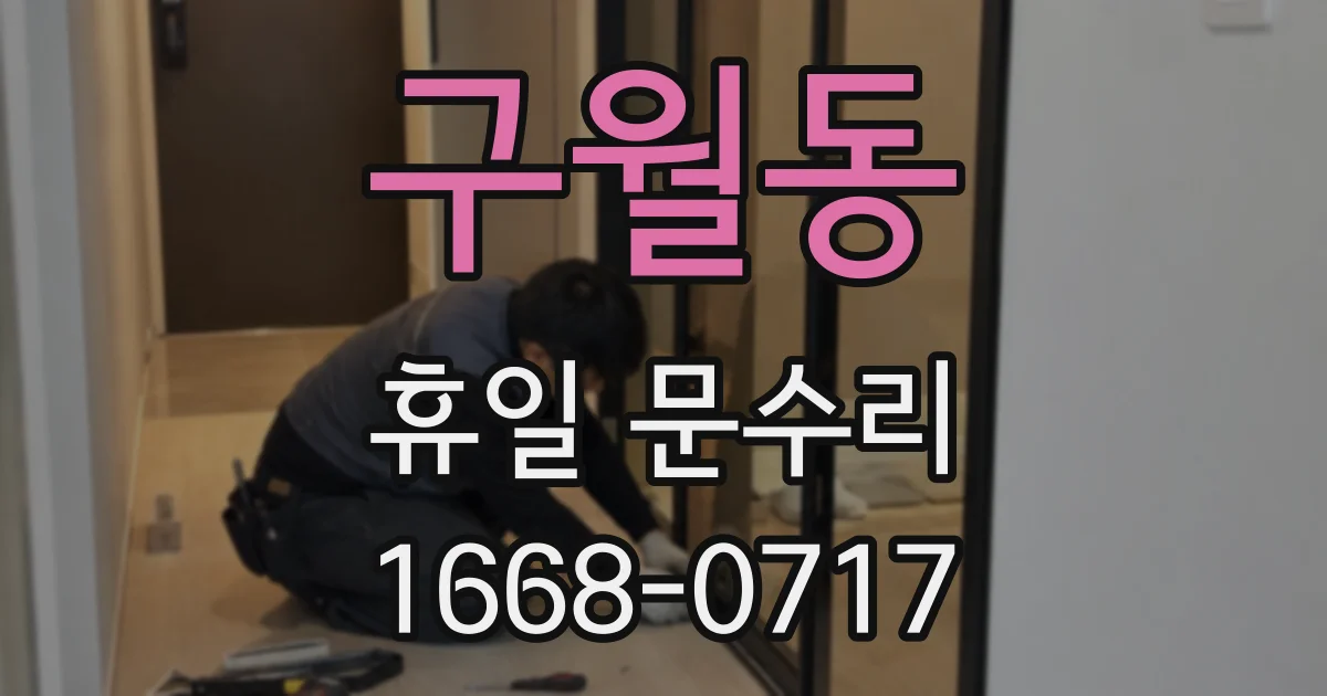 구월동 휴일 문수리