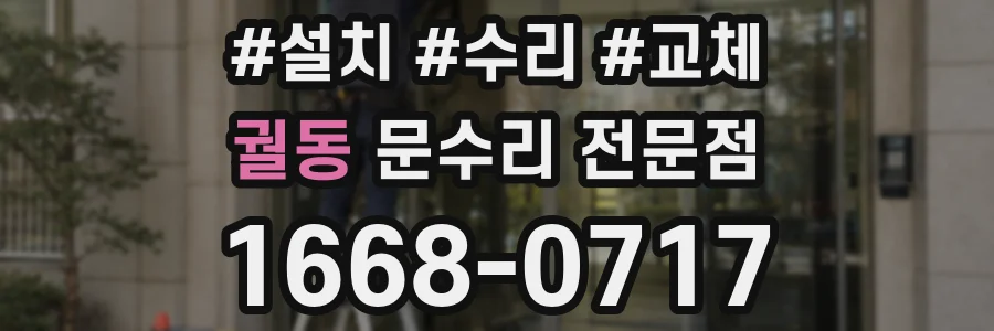 궐동 문수리 전문점