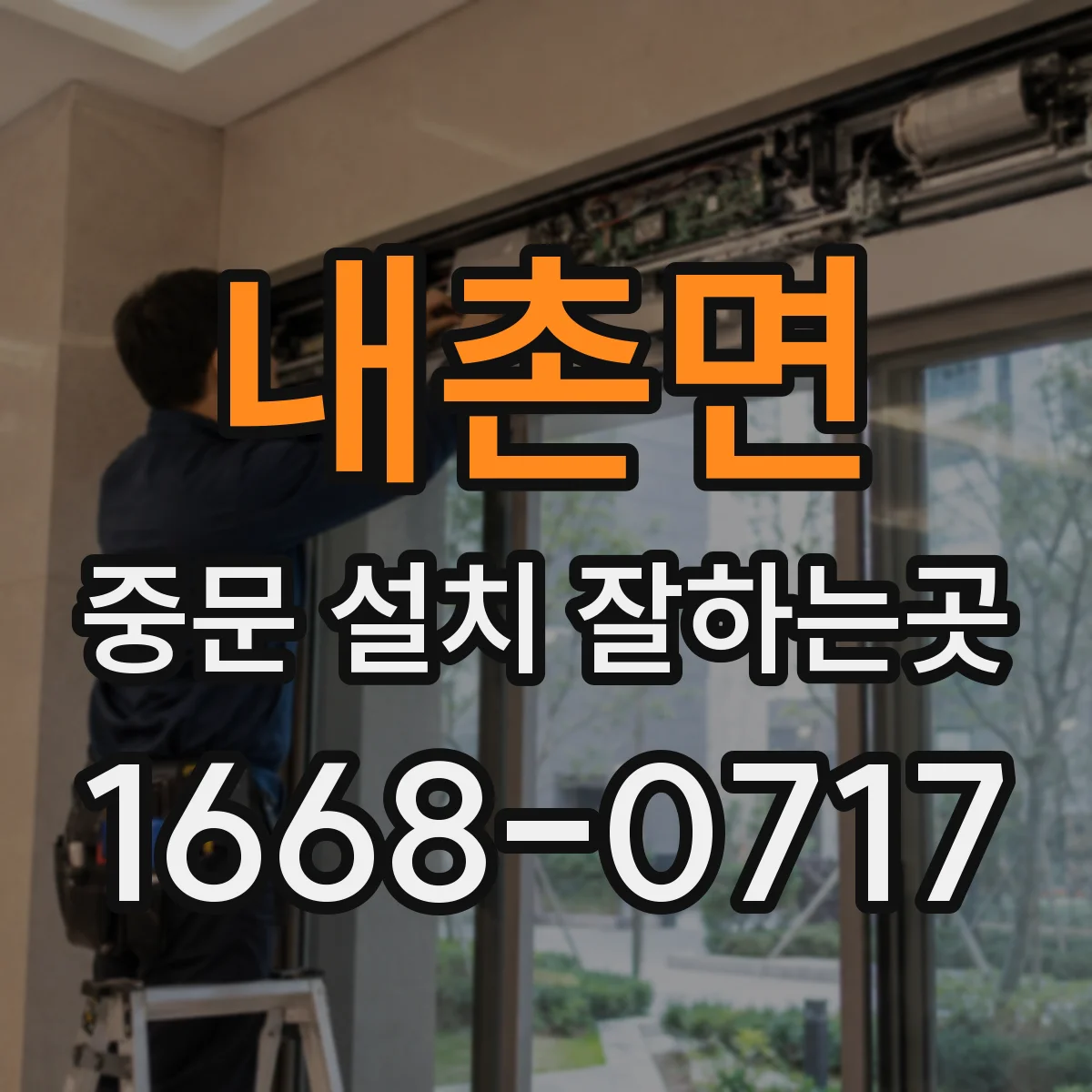 내촌면 중문 설치 잘하는곳