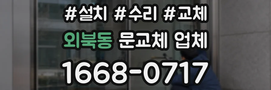 외북동 문교체 업체