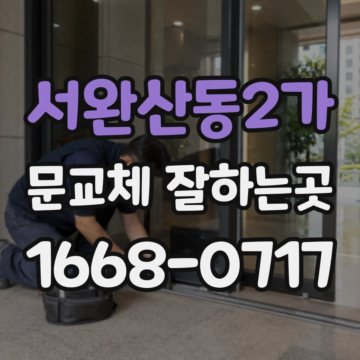 서완산동2가 문교체 잘하는곳