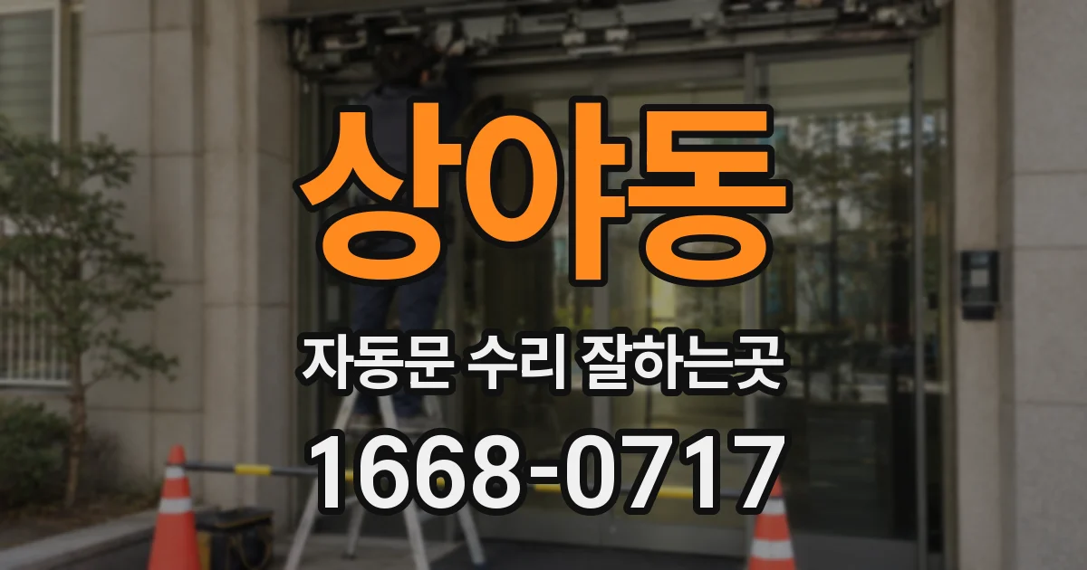상야동 자동문 수리 잘하는곳