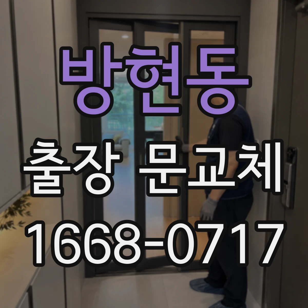 방현동 출장 문교체
