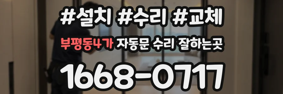 부평동4가 자동문 수리 잘하는곳