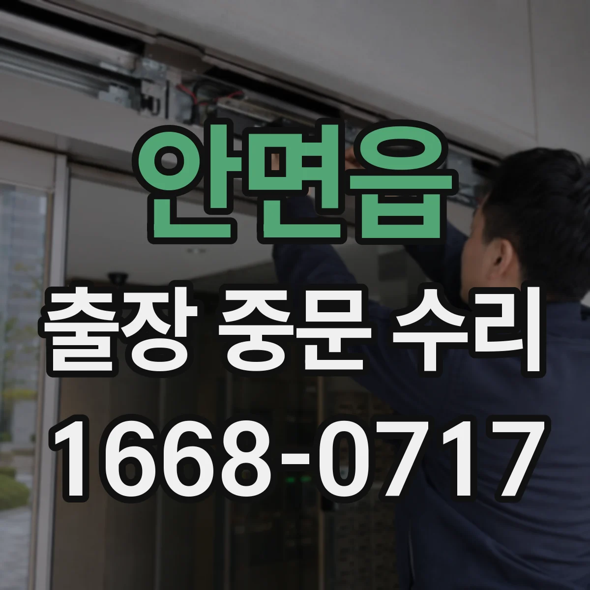 안면읍 출장 중문 수리