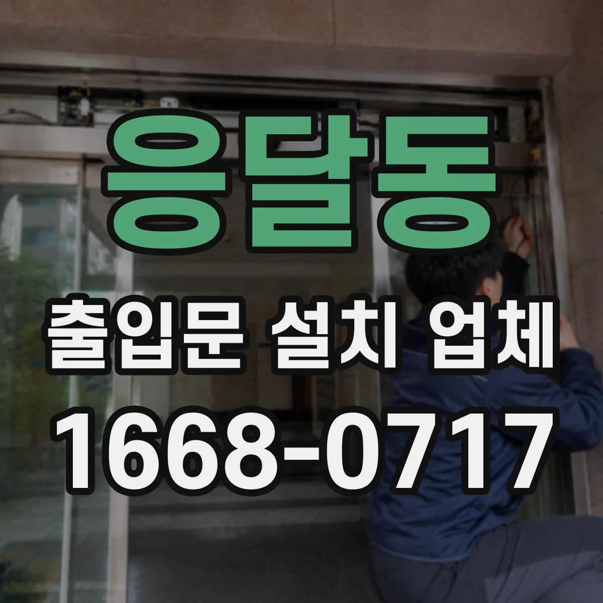 응달동 출입문 설치 업체