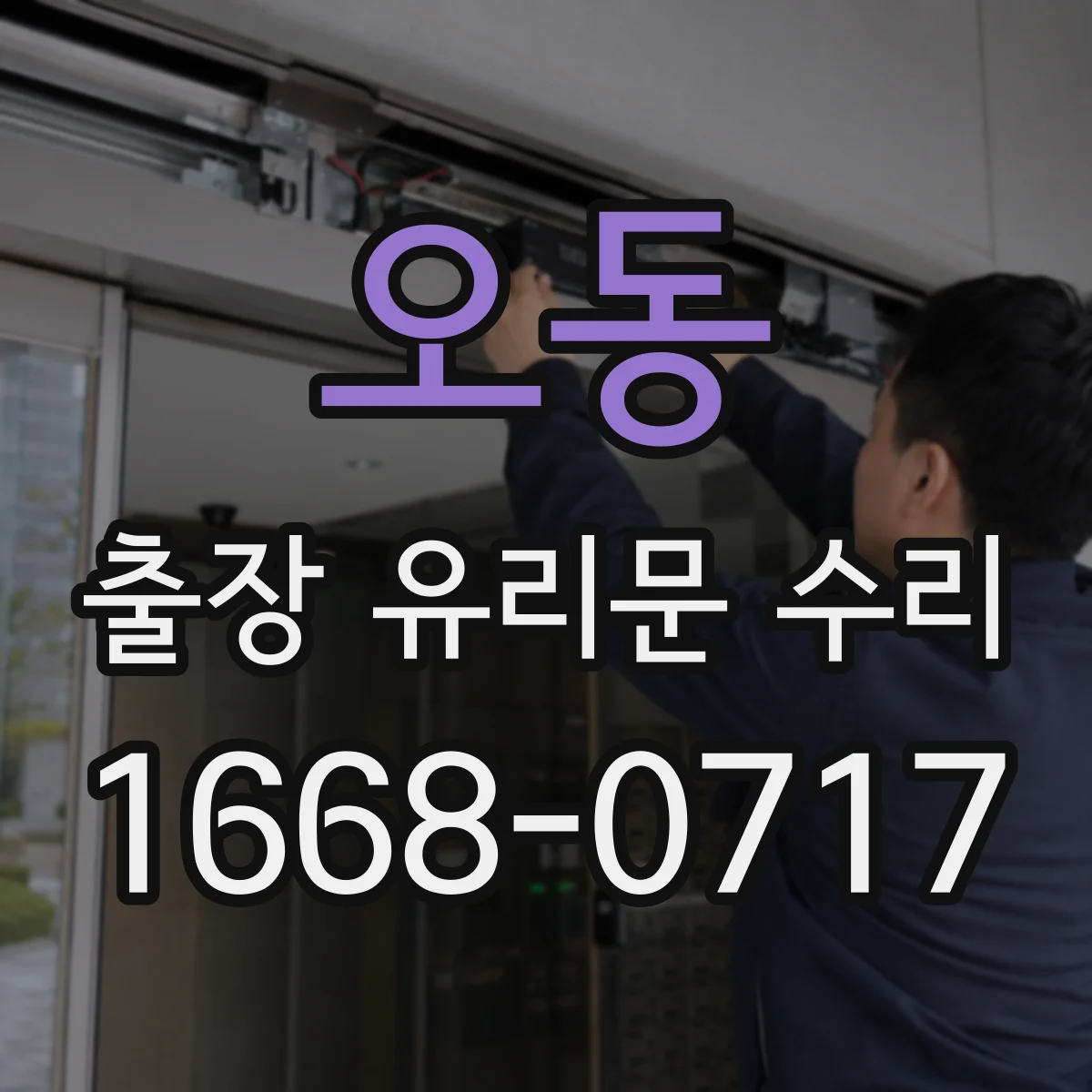 오동 출장 유리문 수리