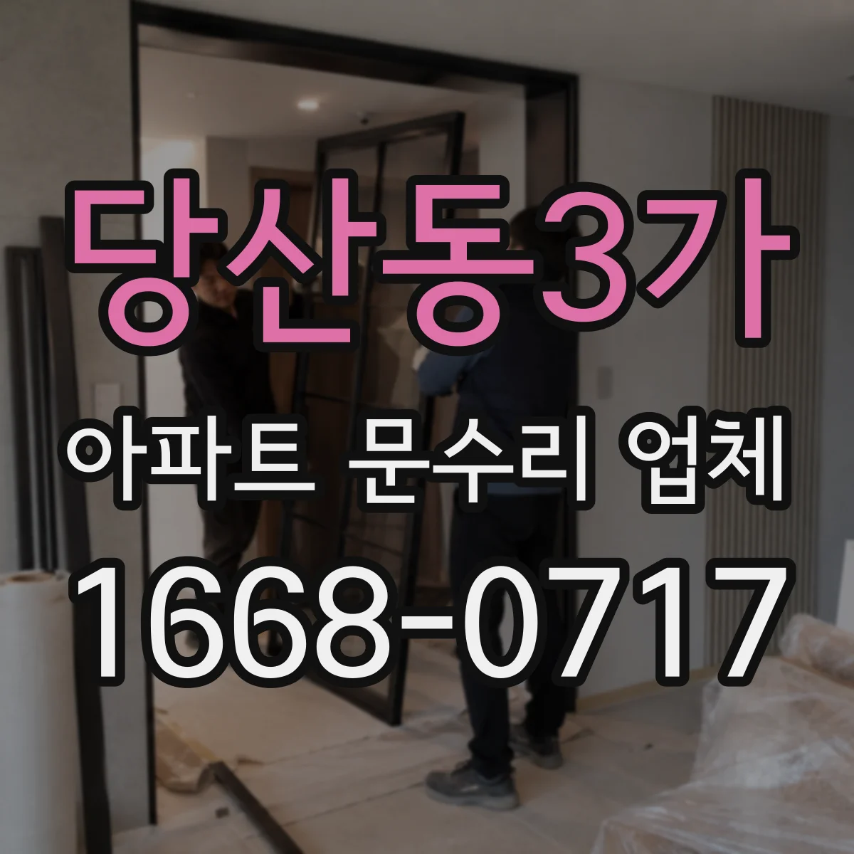 당산동3가 아파트 문수리 업체