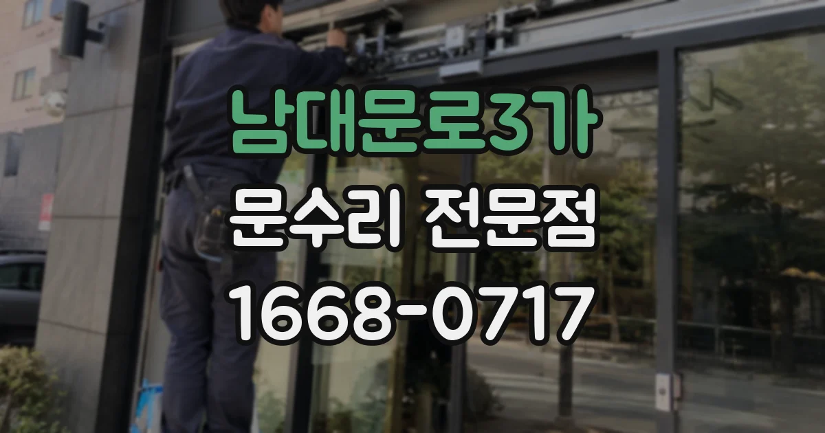 남대문로3가 문수리 전문점