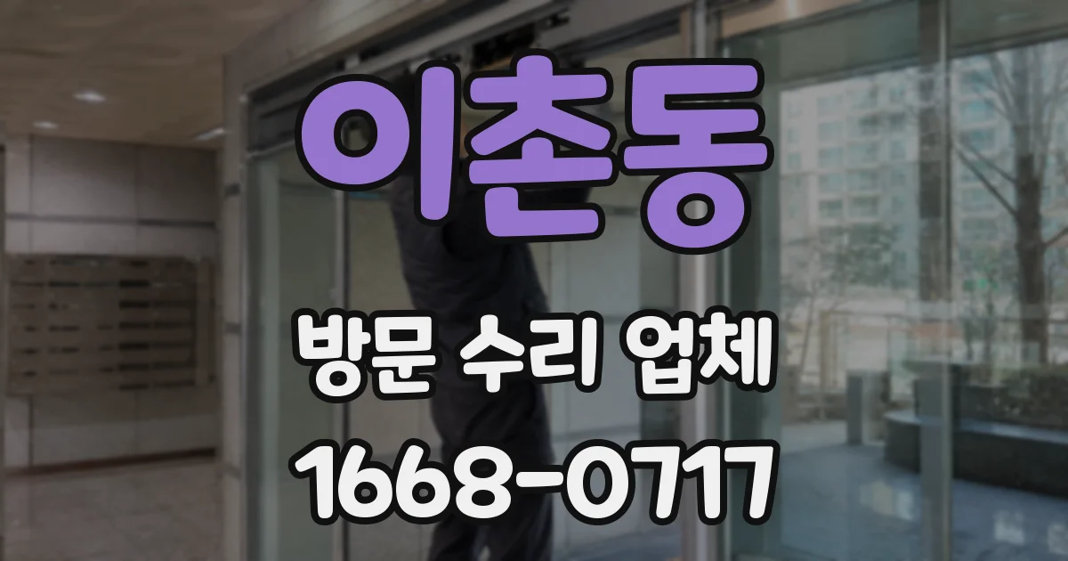 이촌동 방문 수리 업체