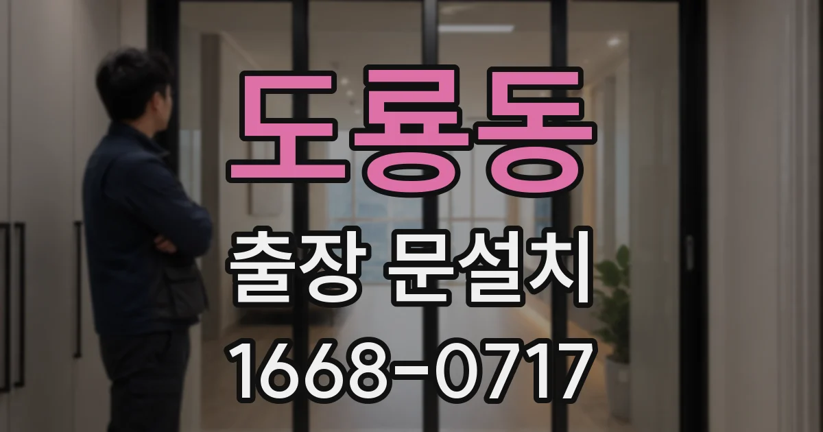 도룡동 출장 문설치