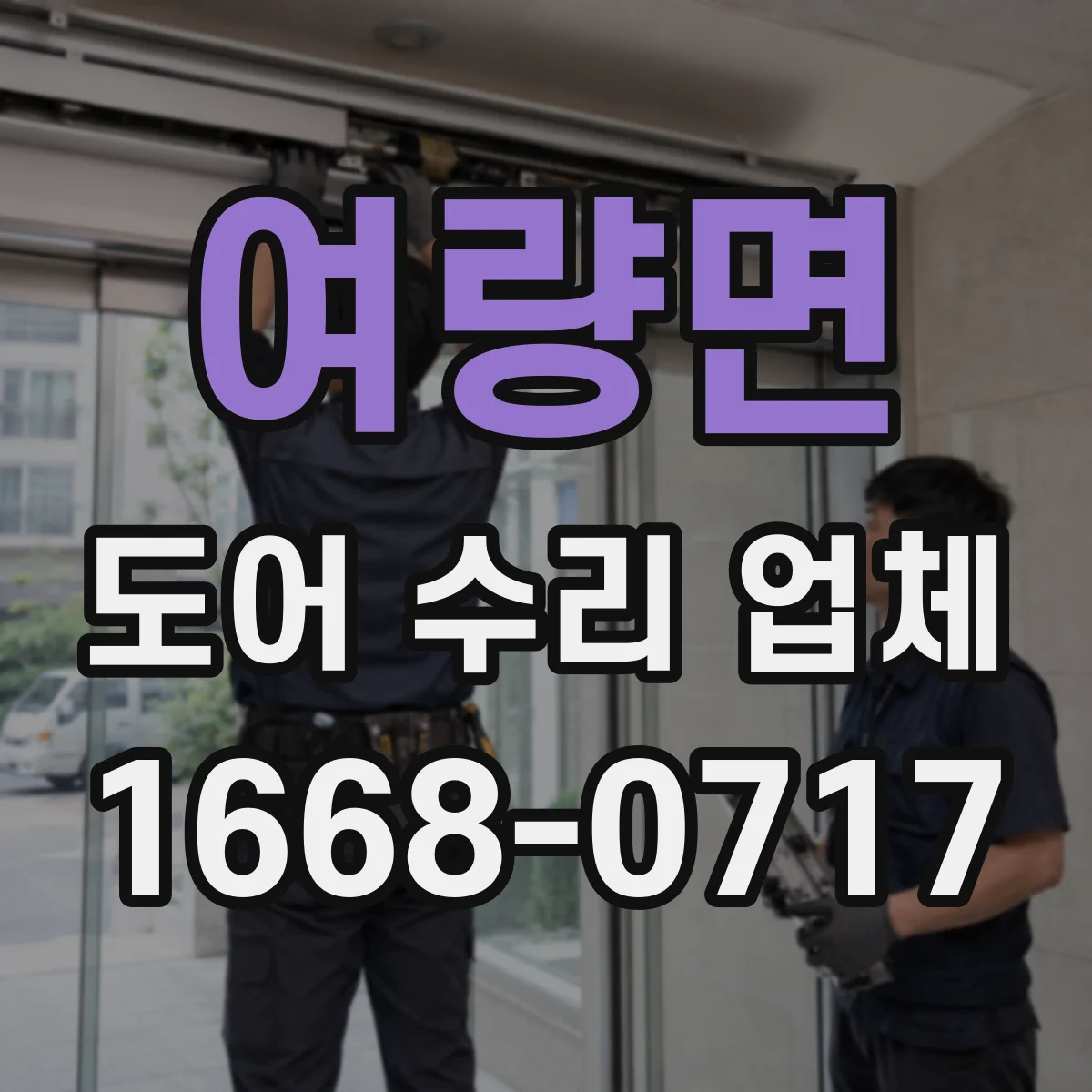 여량면 도어 수리 업체
