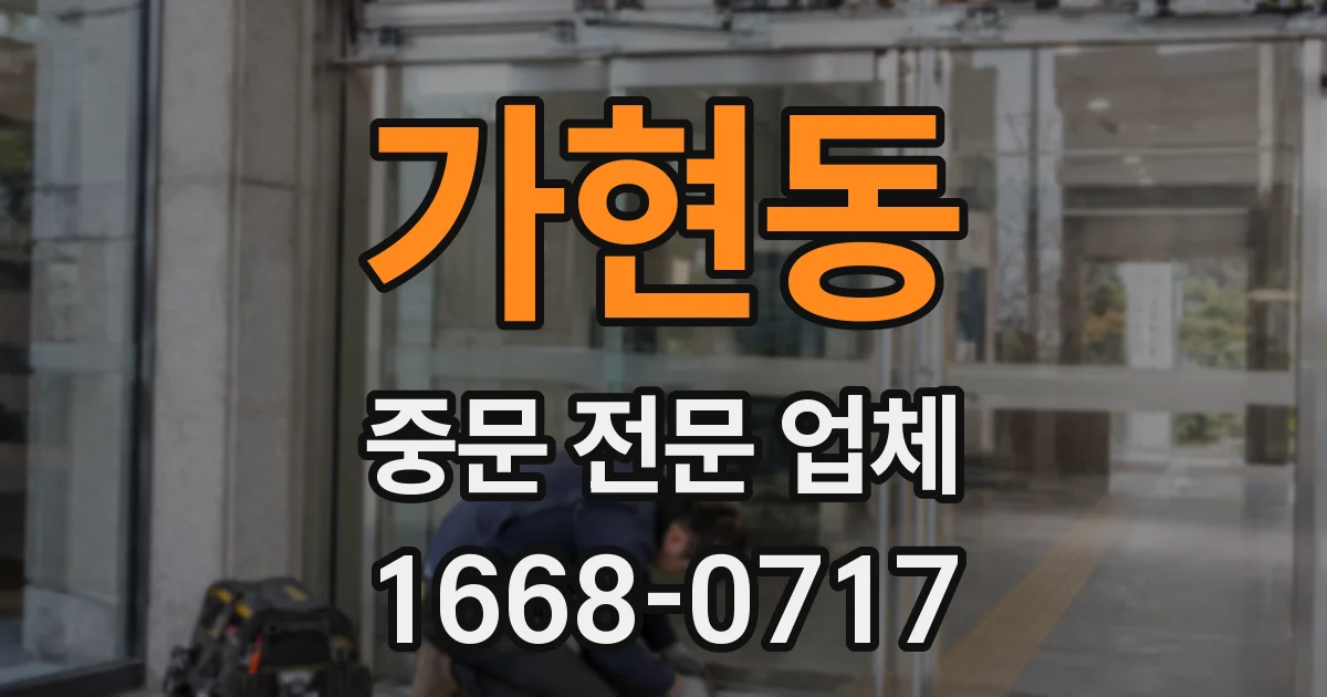 가현동 중문 전문 업체