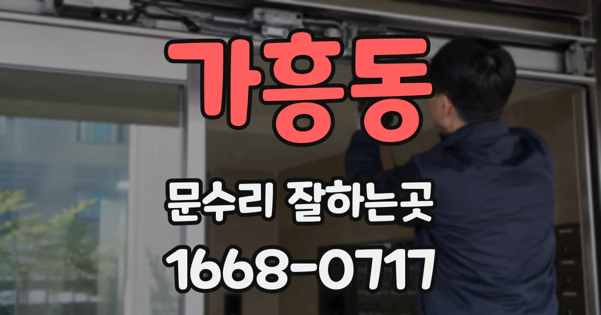 가흥동 문수리 잘하는곳