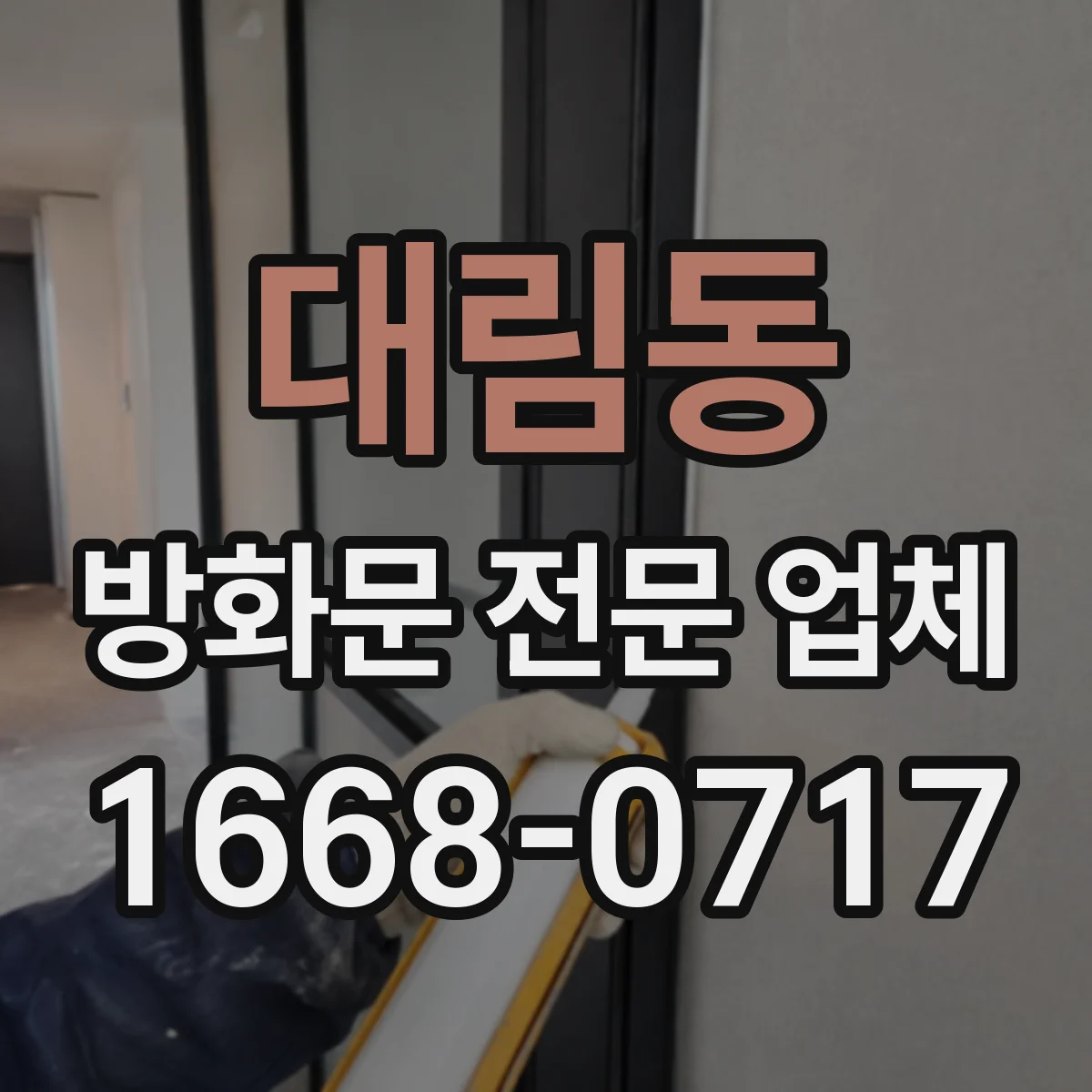 대림동 방화문 전문 업체