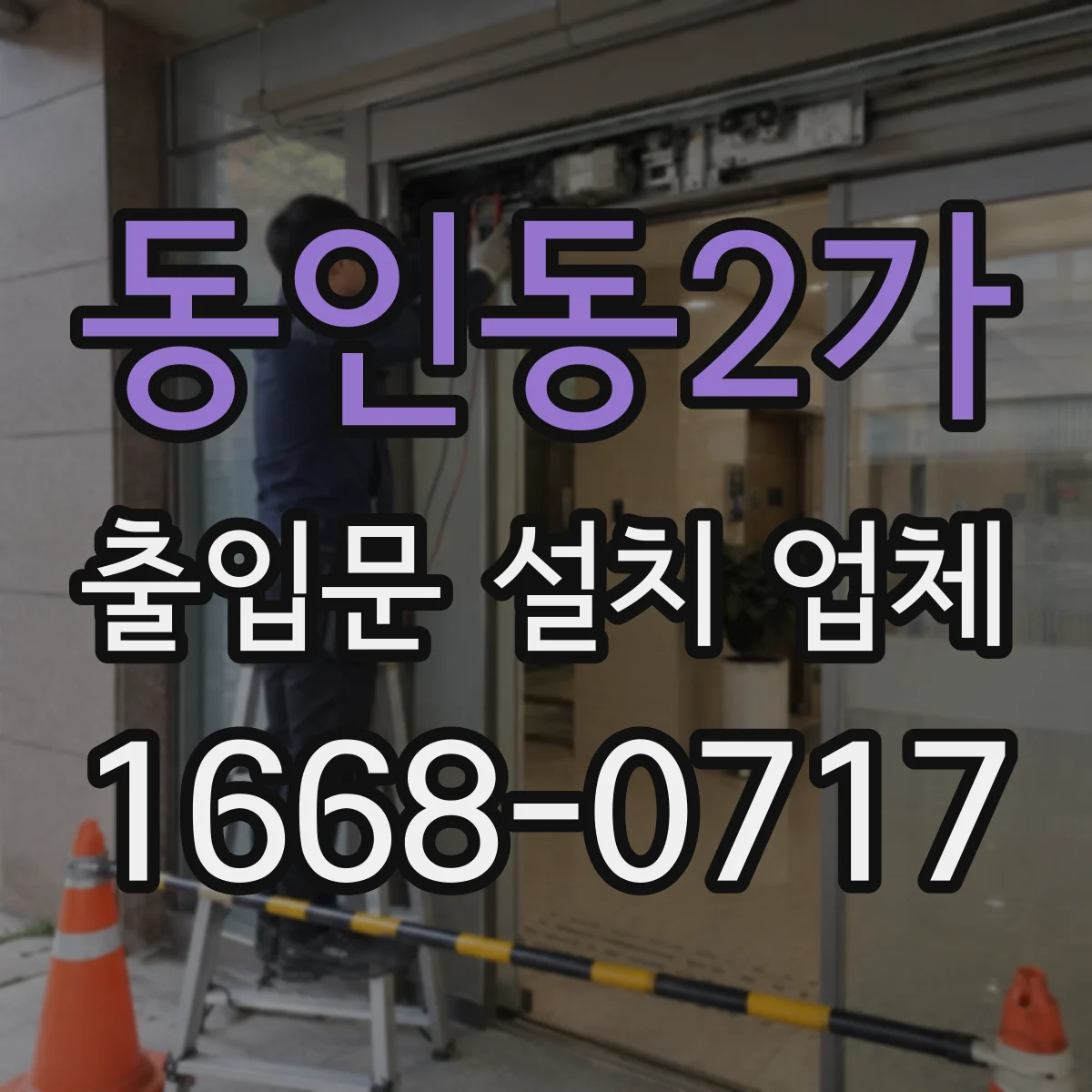 동인동2가 출입문 설치 업체