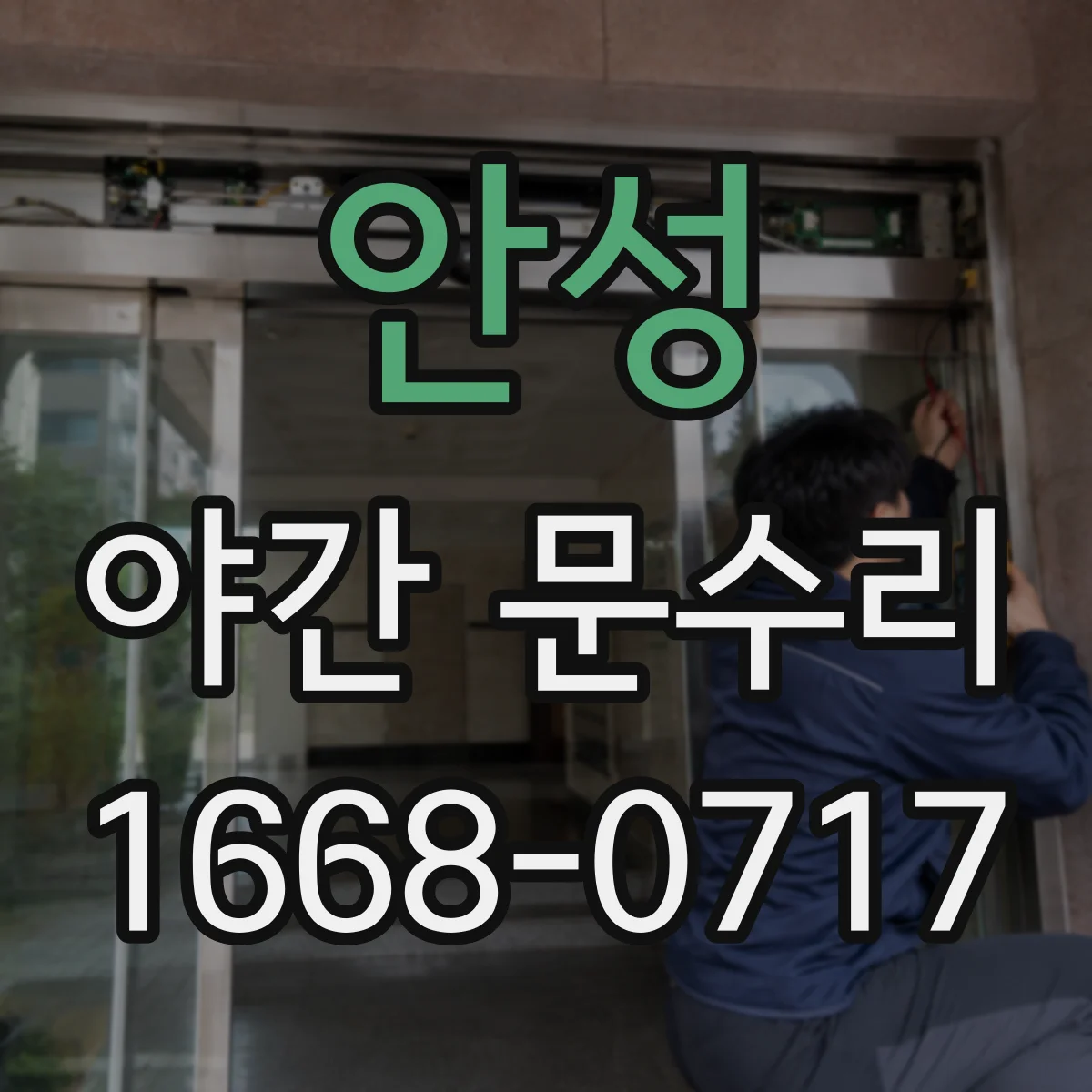 안성 야간 문수리 잠금장치 헐거움 원인 진단 및 고정 점검