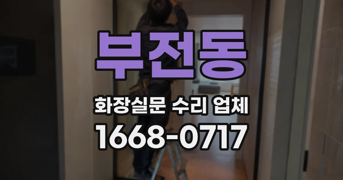 부전동 화장실문 수리 업체
