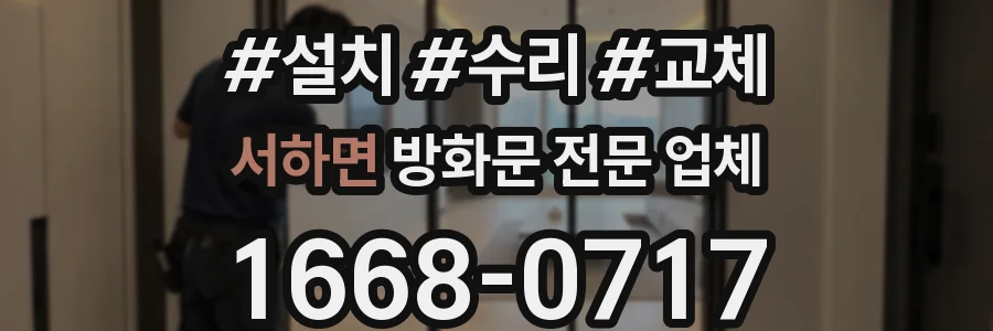 서하면 방화문 전문 업체
