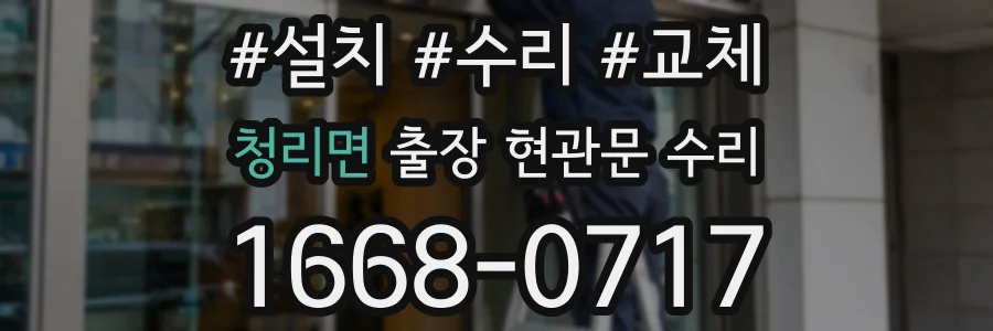 청리면 출장 현관문 수리
