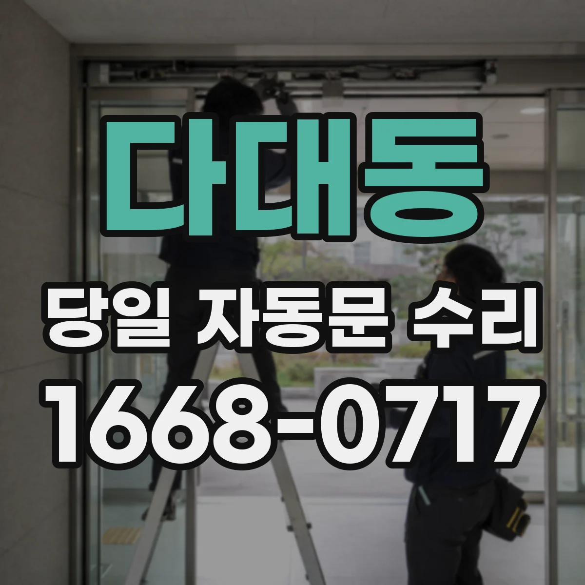 다대동 당일 자동문 수리